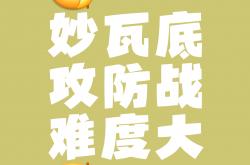 开yun体育官网-轮番对抗双方不分上下，胜负难料