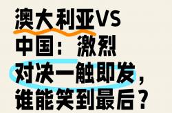 开云体育官网登录入口-包含强力对碰：球队实力对比一触即发的词条