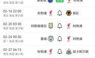 开云体育官方网站入口-利物浦客场保持不败，继续领先积分榜