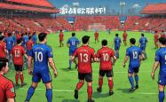 开云体育中国官方-意大利对比利时，双方激烈对抗