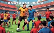 开云体育官方网站-实力榜首：塞尔维亚队大胜尼日利亚队