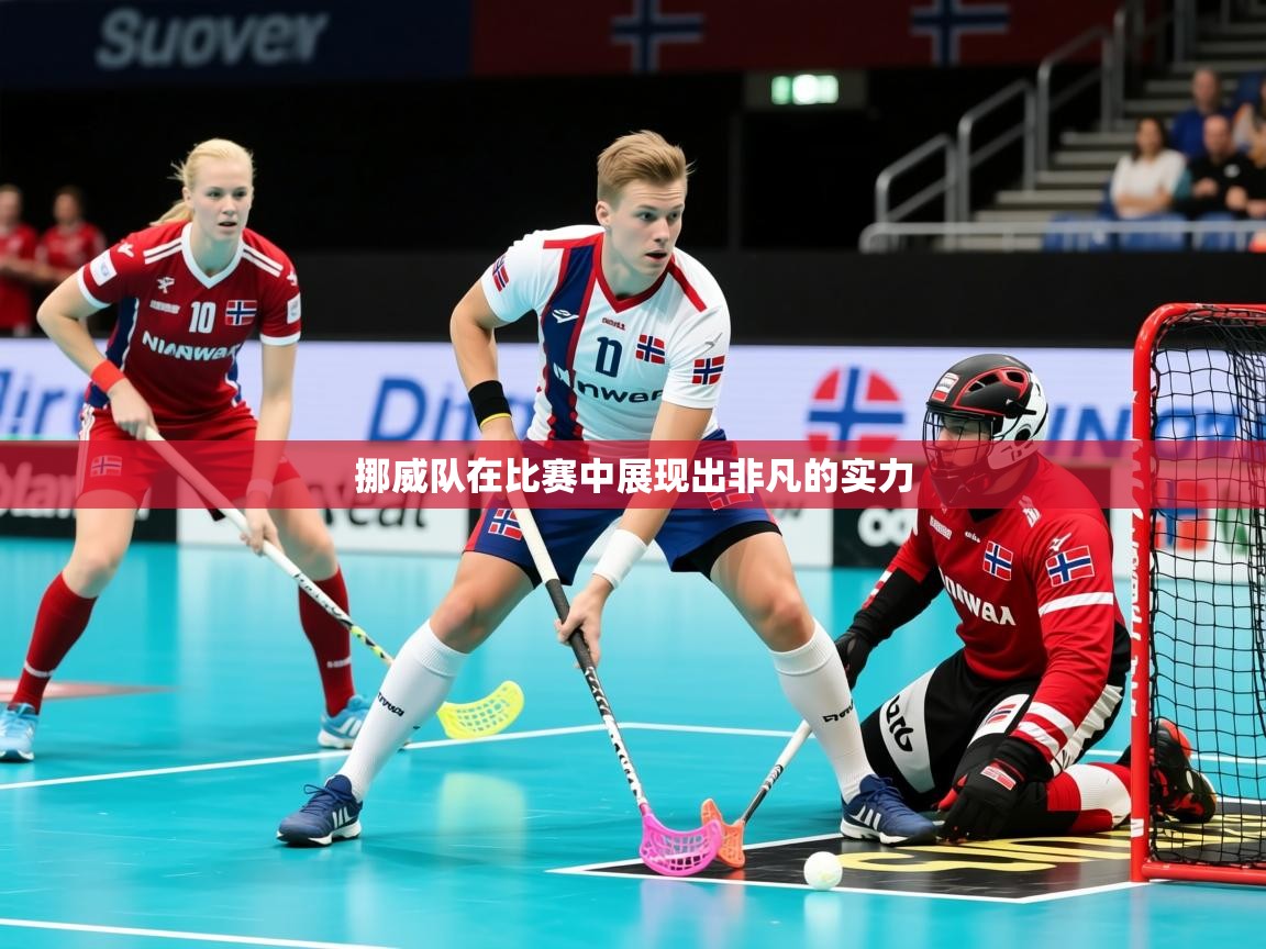 2025云开体育官方网站登录挪威队在比赛中展现出非凡的实力