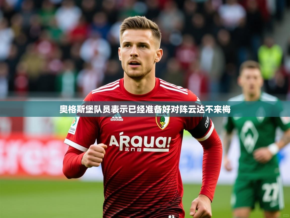 2025云开体育官方网站登录奥格斯堡队员表示已经准备好对阵云达不来梅