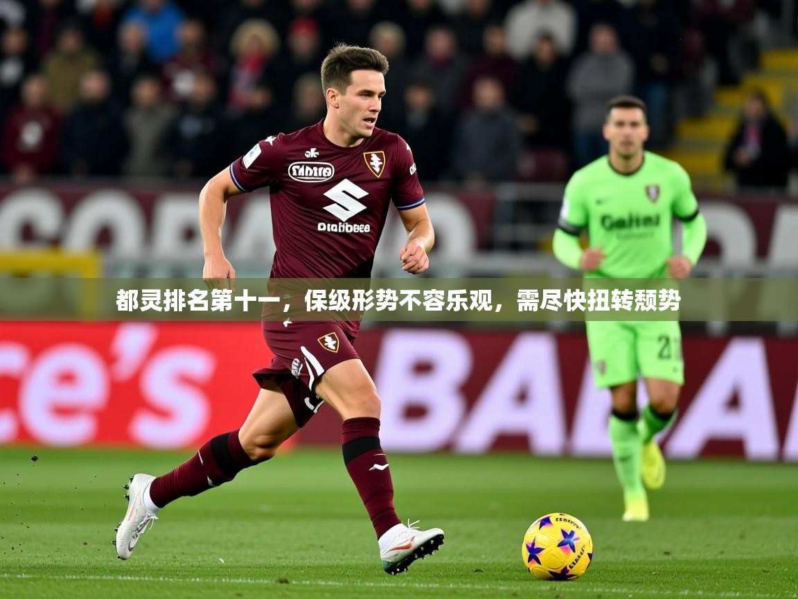 2025开云体育app登录入口都灵排名第十一，保级形势不容乐观，需尽快扭转颓势