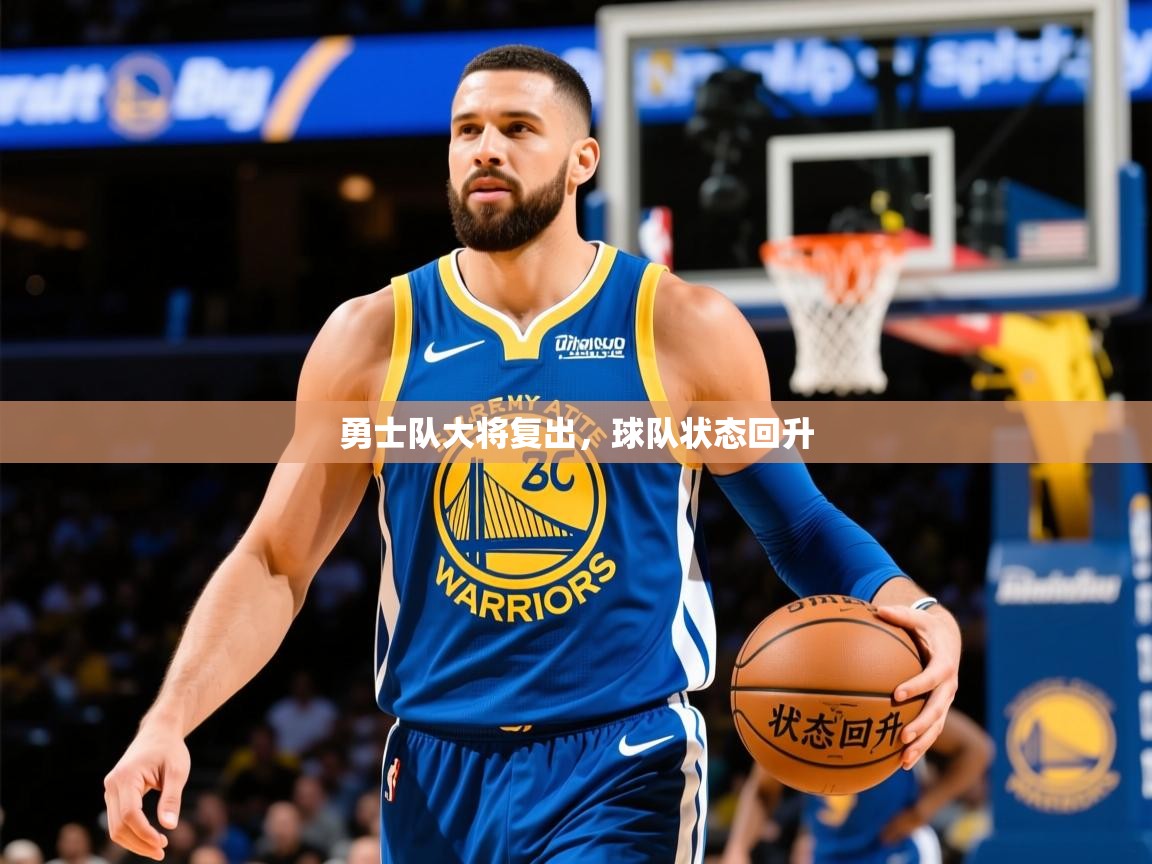 2025开云体育app官网入口勇士队大将复出，球队状态回升  第2张