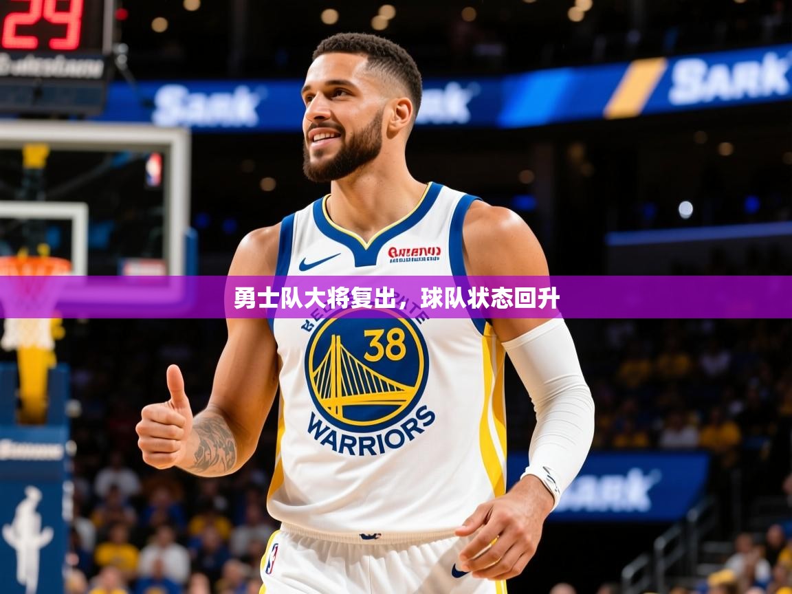 2025开云体育app官网入口勇士队大将复出，球队状态回升  第3张