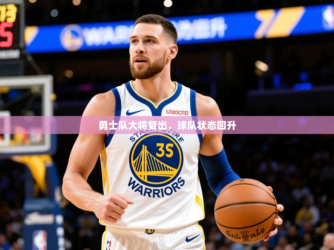 2025开云体育app官网入口勇士队大将复出，球队状态回升  第4张