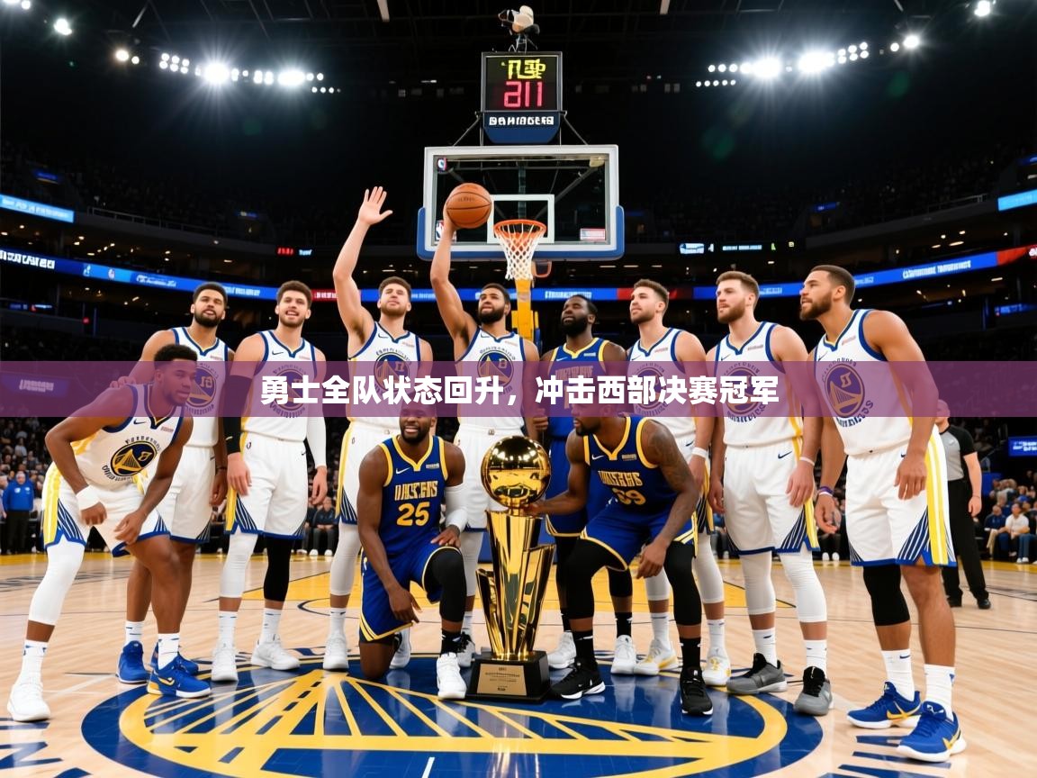 2025开云体育app官网入口勇士全队状态回升，冲击西部决赛冠军  第1张