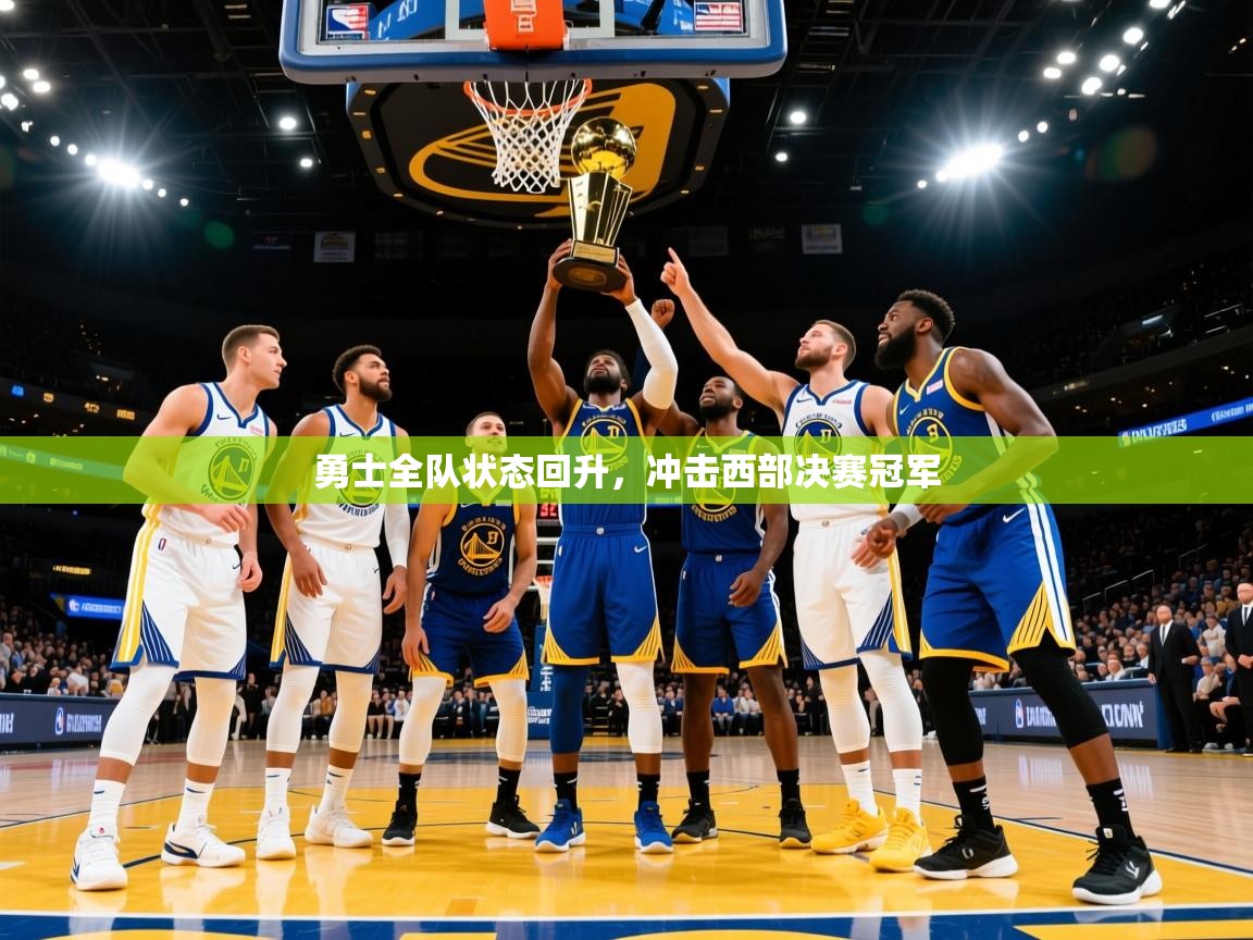 2025开云体育app官网入口勇士全队状态回升，冲击西部决赛冠军  第2张
