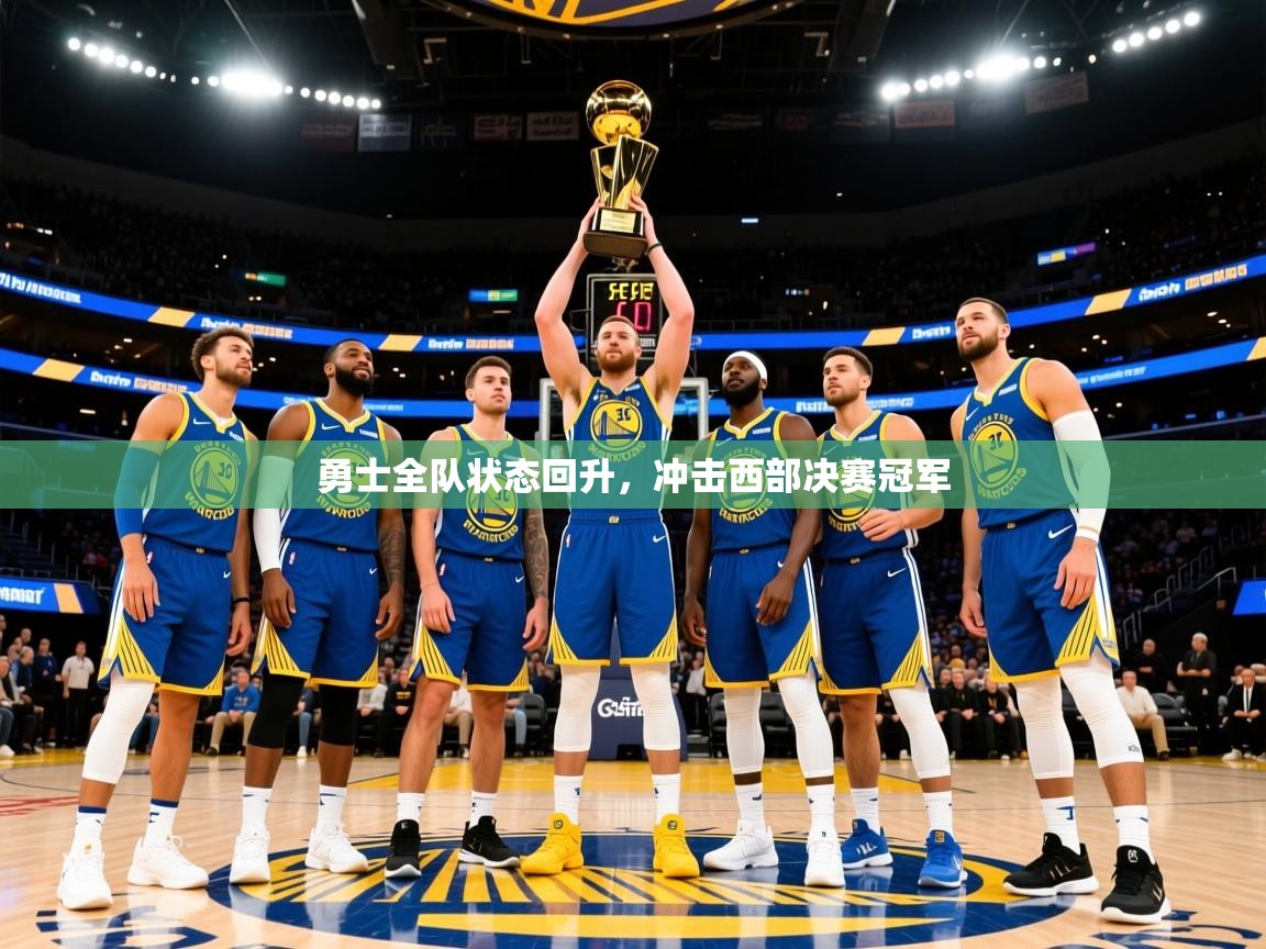 2025开云体育app官网入口勇士全队状态回升，冲击西部决赛冠军  第3张