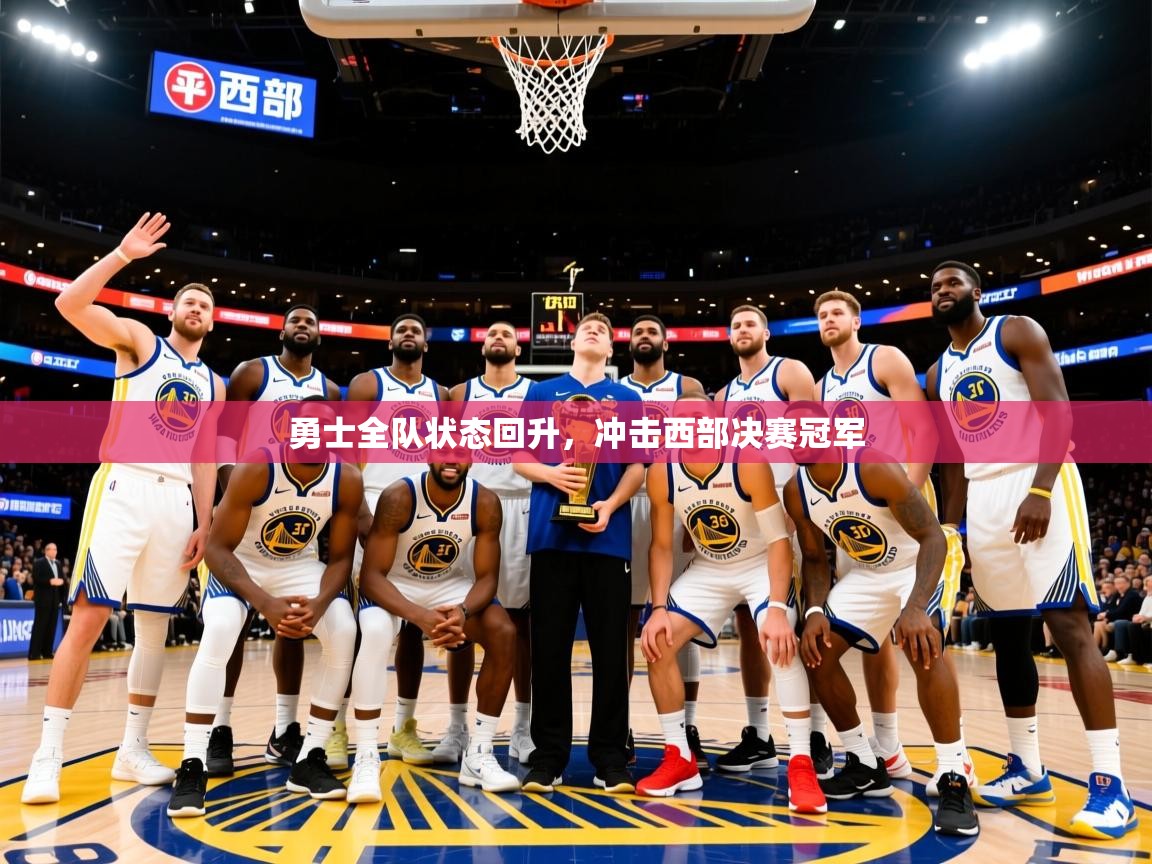 2025开云体育app官网入口勇士全队状态回升，冲击西部决赛冠军  第4张
