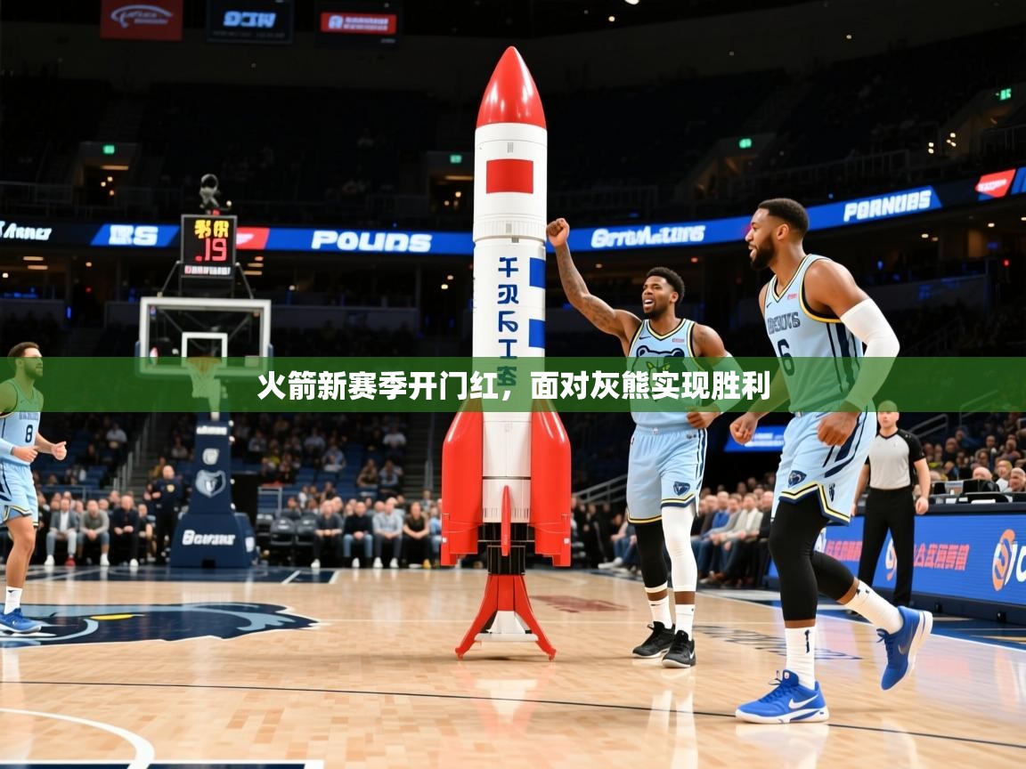 2025云开体育官方网站登录火箭新赛季开门红，面对灰熊实现胜利  第3张