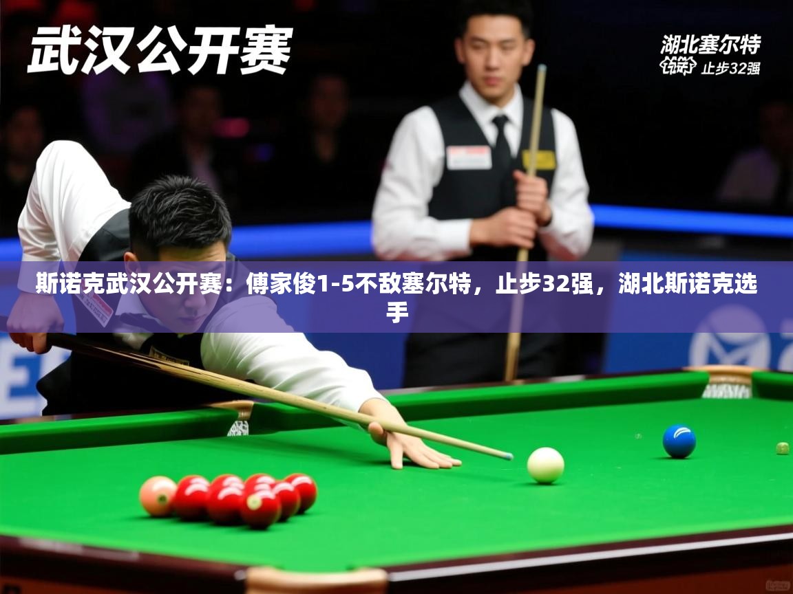 2025开运体育入口斯诺克武汉公开赛：傅家俊1-5不敌塞尔特，止步32强，湖北斯诺克选手