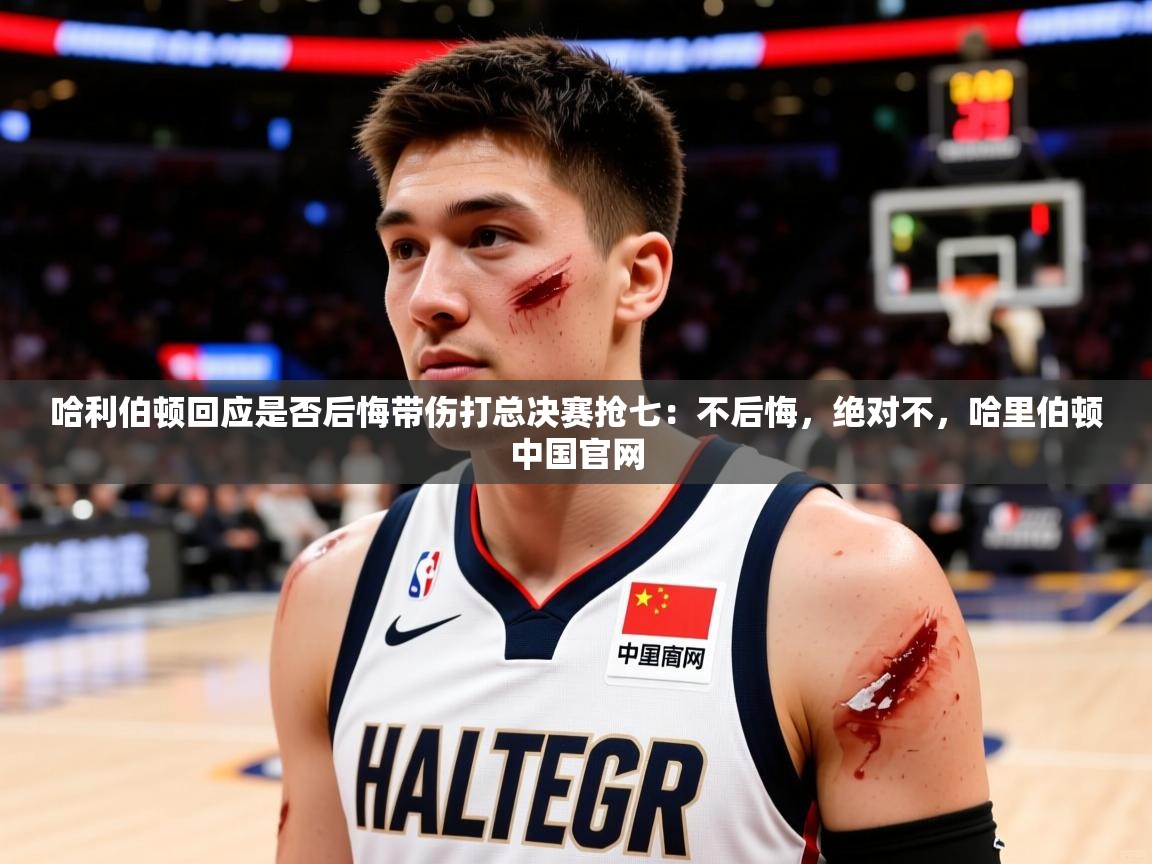 2025开运体育入口哈利伯顿回应是否后悔带伤打总决赛抢七：不后悔，绝对不，哈里伯顿中国官网