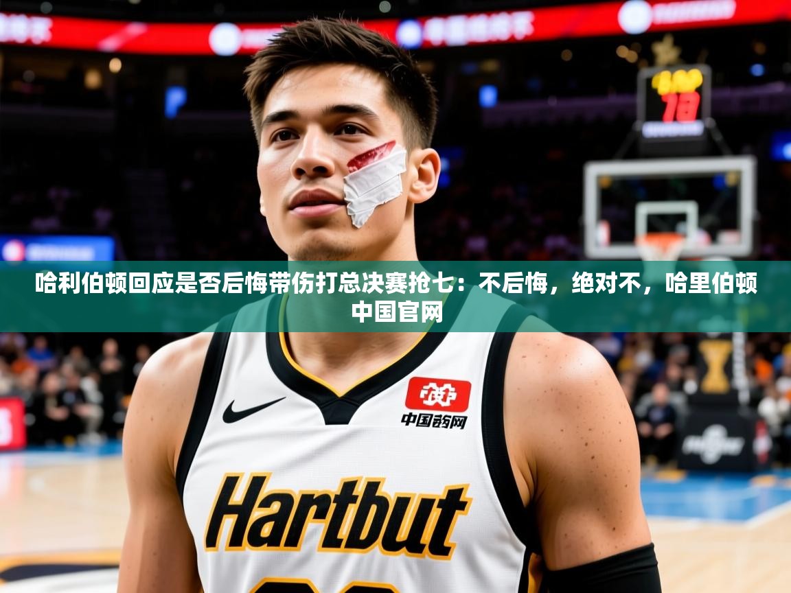 2025开运体育入口哈利伯顿回应是否后悔带伤打总决赛抢七：不后悔，绝对不，哈里伯顿中国官网  第2张
