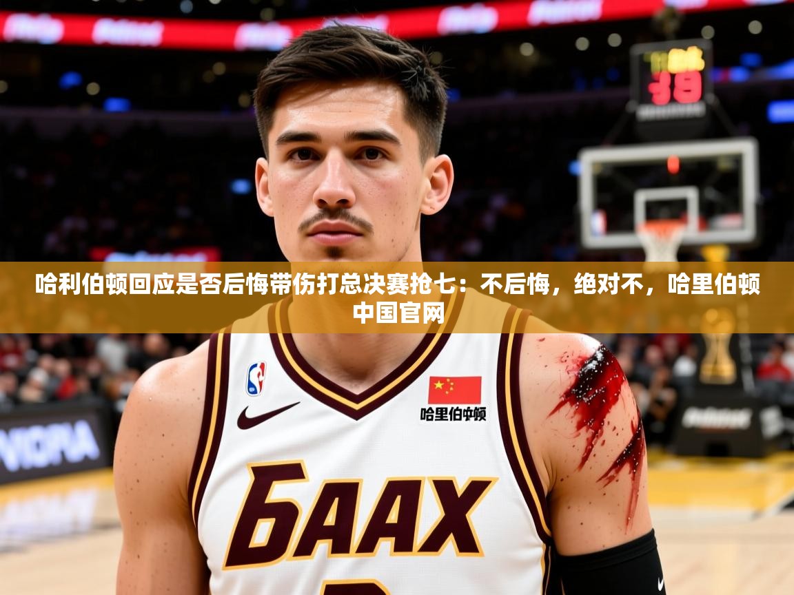 2025开运体育入口哈利伯顿回应是否后悔带伤打总决赛抢七：不后悔，绝对不，哈里伯顿中国官网  第3张