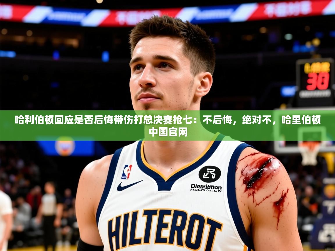 2025开运体育入口哈利伯顿回应是否后悔带伤打总决赛抢七：不后悔，绝对不，哈里伯顿中国官网  第4张