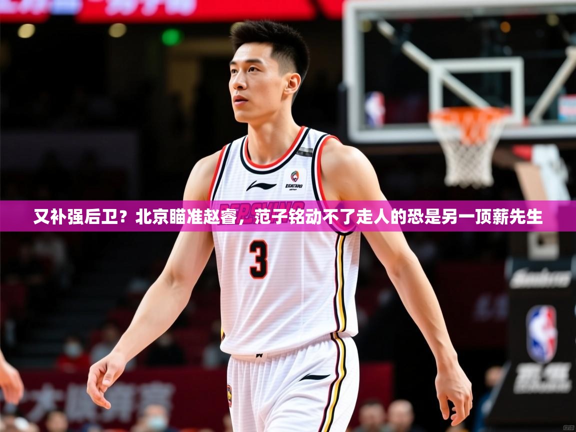 2025云开体育官方网站登录又补强后卫?北京瞄准赵睿,范子铭动不了走人的恐是另一顶薪先生 第2张