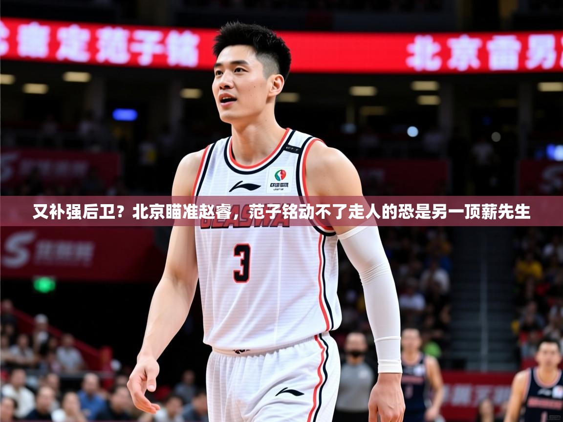 2025云开体育官方网站登录又补强后卫?北京瞄准赵睿,范子铭动不了走人的恐是另一顶薪先生 第3张