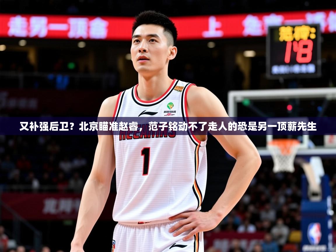 2025云开体育官方网站登录又补强后卫?北京瞄准赵睿,范子铭动不了走人的恐是另一顶薪先生 第4张