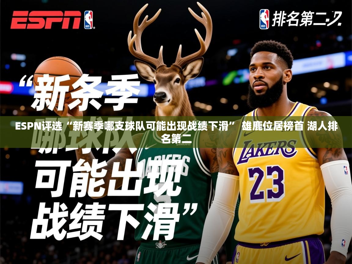 2025开云体育app网页版入口ESPN评选“新赛季哪支球队可能出现战绩下滑” 雄鹿位居榜首 湖人排名第二 第4张