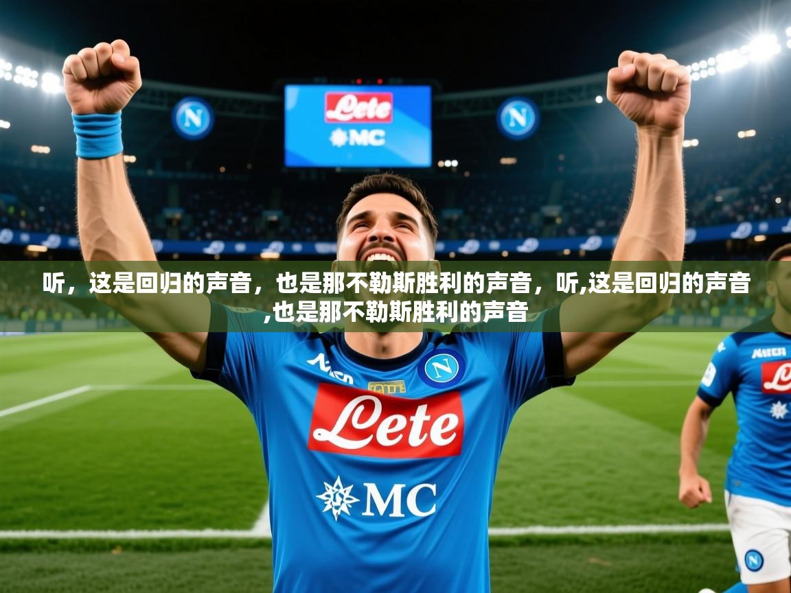 2025开云体育app网页版入口听，这是回归的声音，也是那不勒斯胜利的声音，听,这是回归的声音,也是那不勒斯胜利的声音  第2张