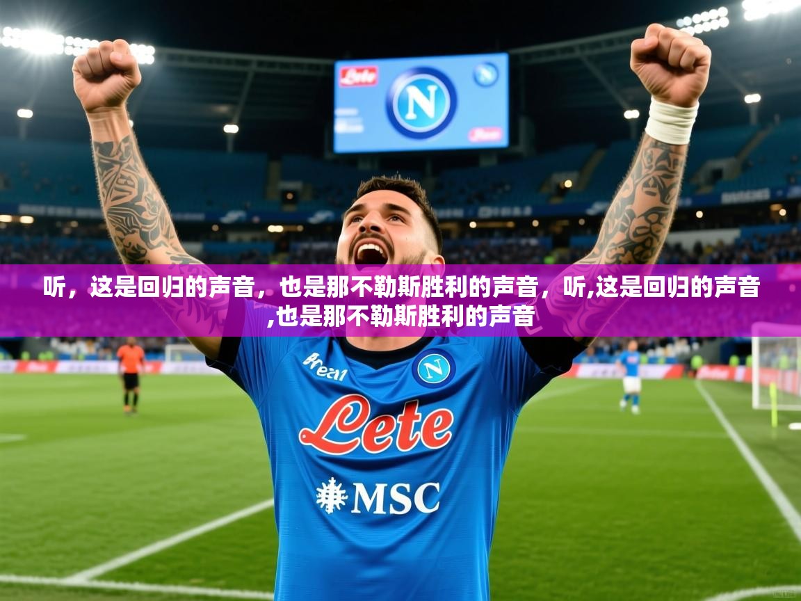 2025开云体育app网页版入口听，这是回归的声音，也是那不勒斯胜利的声音，听,这是回归的声音,也是那不勒斯胜利的声音  第3张