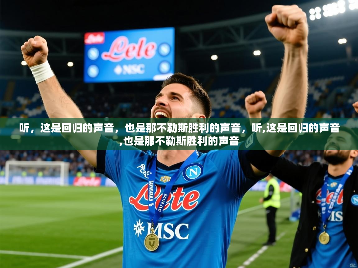 2025开云体育app网页版入口听，这是回归的声音，也是那不勒斯胜利的声音，听,这是回归的声音,也是那不勒斯胜利的声音  第4张
