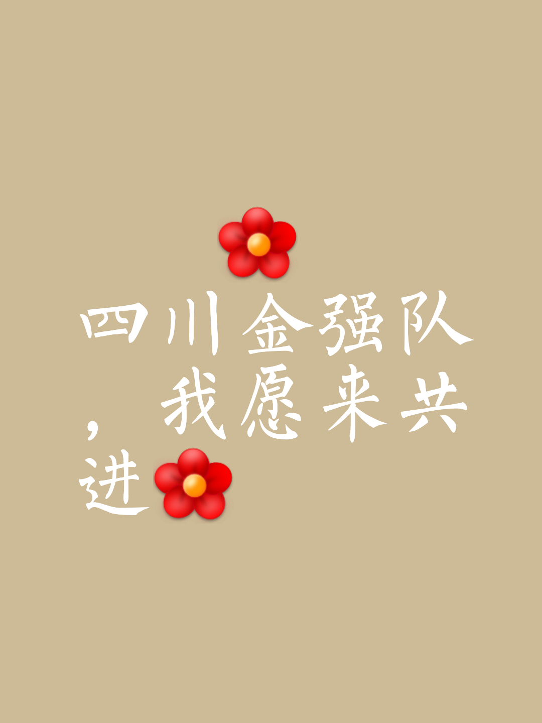 关于队伍精神鼓舞，夺取头名的磅礴力量的信息