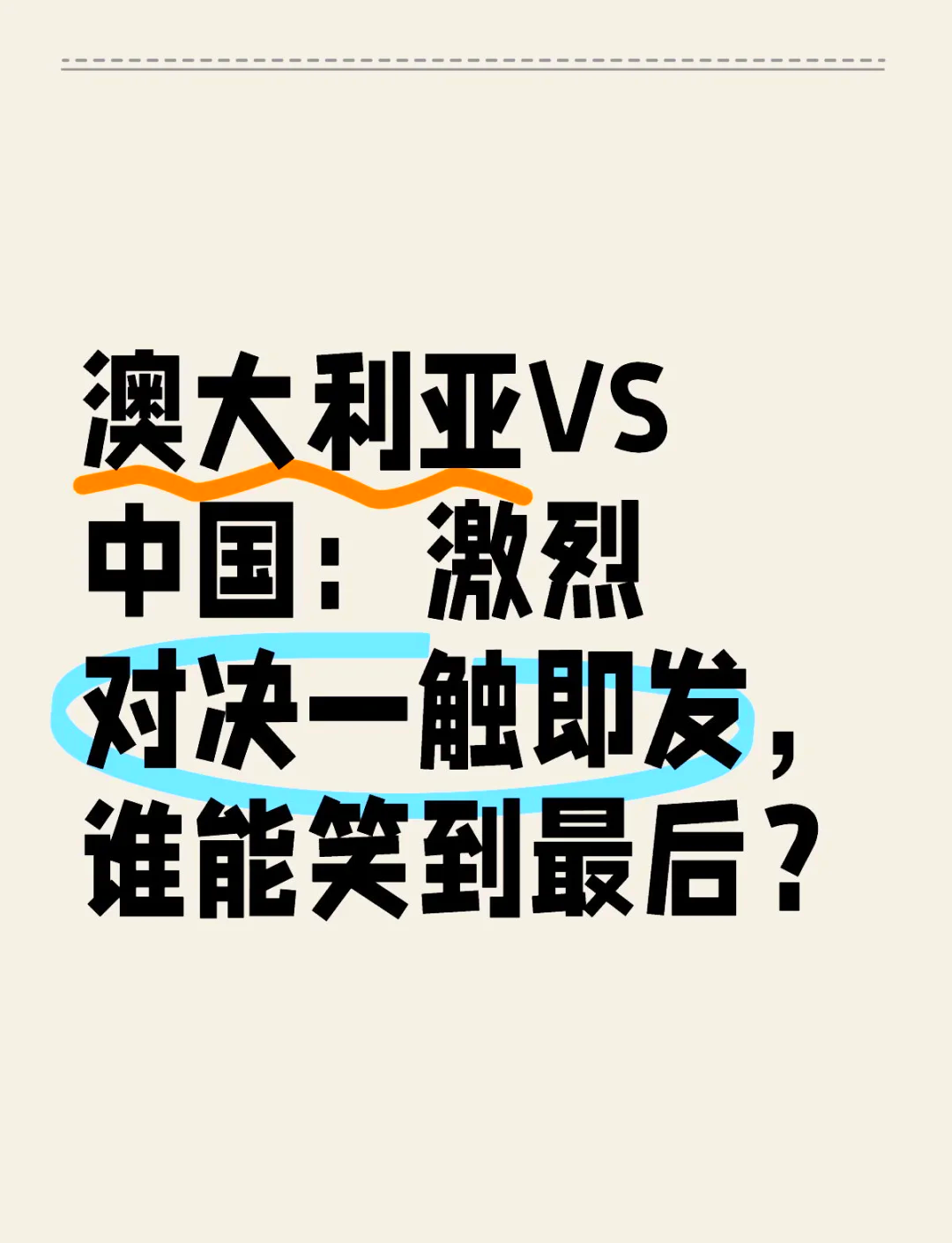 包含强力对碰：球队实力对比一触即发的词条