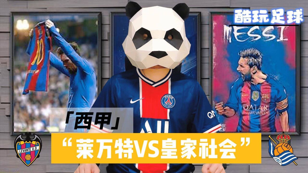皇家社会主场轻取莱万特，豪取五连胜