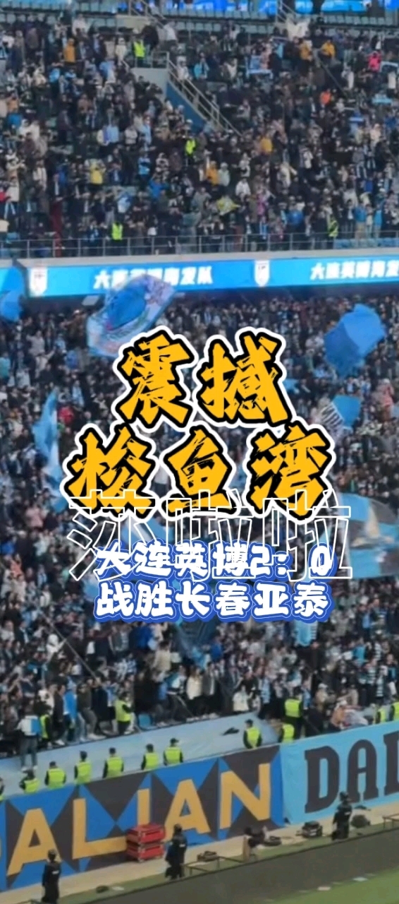 关于大连绝平亚泰—主场坚持抢分苦战保持稳定的信息