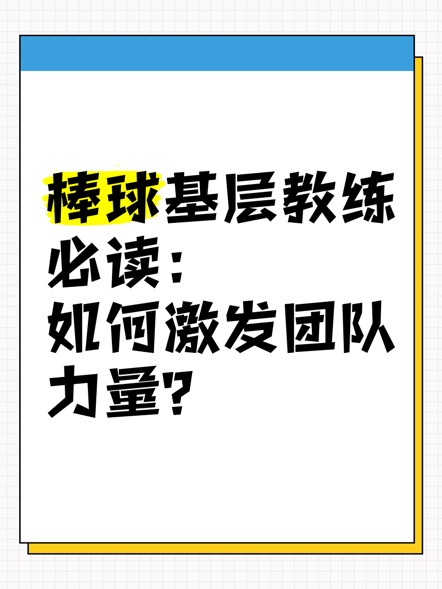 教练团队经验丰富，推动球员进步