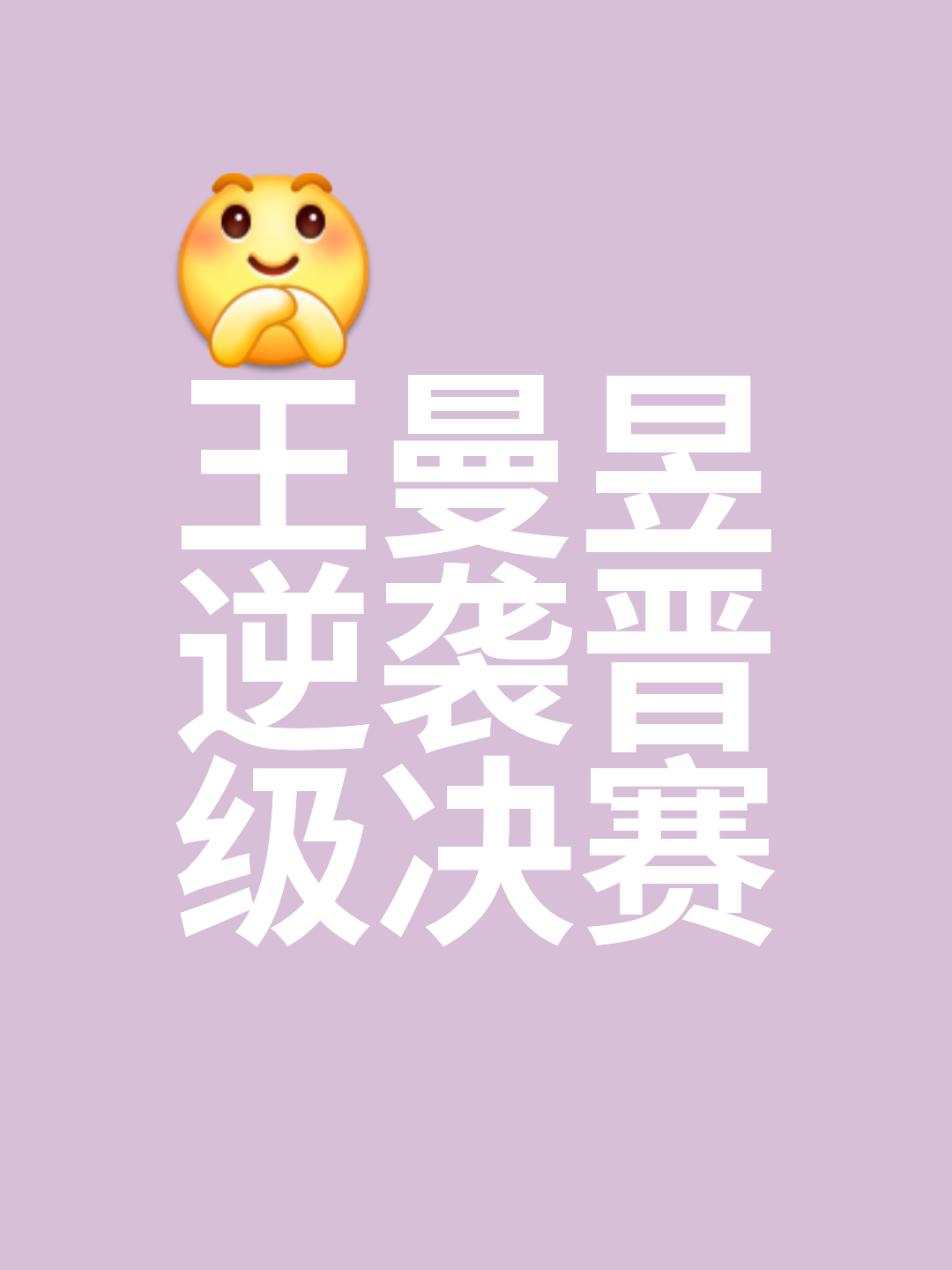包含置若罔闻压力的挑战，谁在比赛中能够凭借实力获胜？的词条